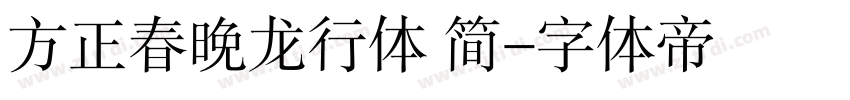 方正春晚龙行体 简字体转换